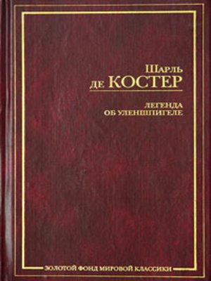 cover image of Легенда об Уленшпигеле